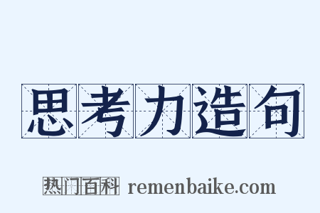 思考力造句是什么意思的图片